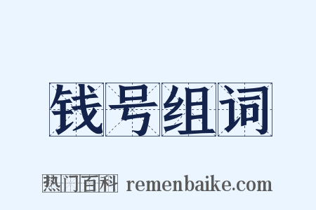 钱号组词是什么意思的图片